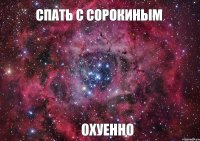 спать с Сорокиным охуенно