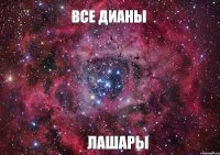 ВСЕ ДИАНЫ ЛАШАРЫ