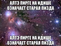 алтэ пирге на идише означает старая пизда алтэ пирге на идише означает старая пизда