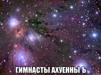  ГИМНАСТЫ АХУЕННЫ ъ