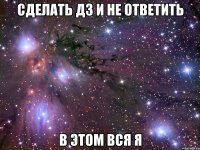 сделать дз и не ответить в этом вся я