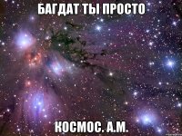 багдат ты просто космос. а.м.