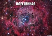 Всетленная 