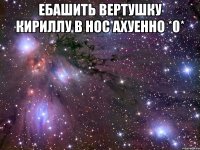 Ебашить вертушку Кириллу в нос ахуенно *0* 