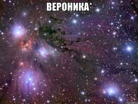 Вероника* 