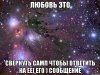 ЛЮБОВЬ ЭТО СВЕРНУТЬ САМП ЧТОБЫ ОТВЕТИТЬ НА ЕЕ( ЕГО ) СООБЩЕНИЕ