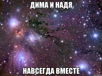 Дима и Надя Навсегда вместе