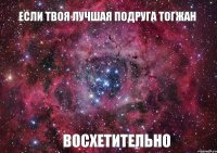 Если твоя лучшая подруга Тогжан Восхетительно