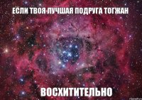 Если твоя лучшая подруга Тогжан Восхитительно