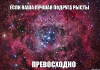 Если ваша лучшая подруга Рысты Превосходно