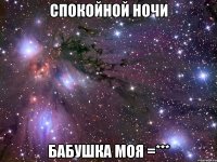 Спокойной ночи Бабушка моя =***