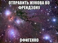 отправить Жукова во френдзону офигенно