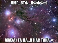 омг...втф...пффф=) ахаха) та да...в нас така ♥