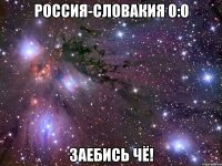 Россия-Словакия 0:0 Заебись чё!