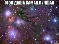 Моя Даша самая лучшая 