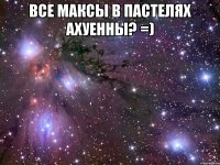 Все Максы в пастелях ахуенны? =) 