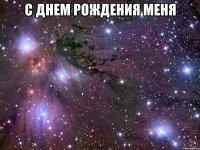 С днем рождения меня 