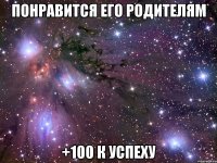 понравится его родителям +100 к успеху