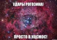 УДАРЫ РОГОЗИНА! просто в КОСМОС!