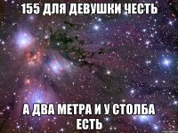 155 для девушки честь а два метра и у столба есть