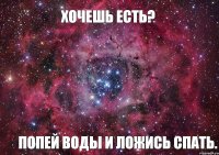 Хочешь есть? Попей воды и ложись спать.