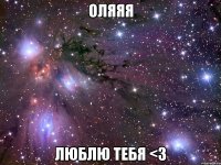 Оляяя Люблю тебя <3