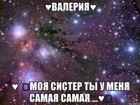 ♥Валерия♥ ♥`★Моя Систер Ты у меня Самая Самая ...♥★