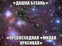 ♥Дашка Бузань♥- ♥Превосходная ♥милая Красивая♥