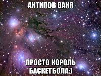 Антипов Ваня Просто король баскетбола:)