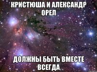кристюша и александр орел должны быть вместе всегда