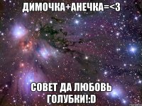 Димочка+Анечка=<3 Совет да любовь голубки!:D