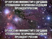 СР Уорэ5ин Миниистирэ Сардаана Степановна Татаринова будущий Президент России СР Уорэ5ин Миниистирэ Сардаана Степановна Татаринова будущий Президент России