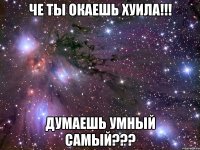 Че ты окаешь хуила!!! Думаешь умный самый???
