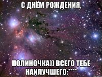 С Днём рождения, Полиночка)) всего тебе наилучшего:****