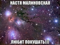 Настя Малиновская Любит покушать)))