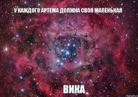 У каждого артема должна своя маленькая Вика