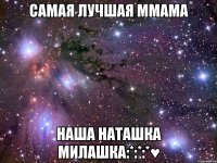 Самая Лучшая ММАМА Наша Наташка Милашка:*:*:*♥