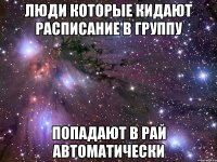 Люди которые кидают расписание в группу Попадают в рай автоматически