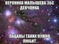 Вероника Малышева збс девчонка Пацаны таких нужно любит