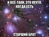 И всё-таки, это круто, когда есть старший брат