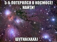5-б потeрялся в космосe! НАЙТИ! Шуткa(хaхa) *.*