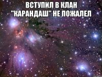 Вступил в клан "Карандаш" не пожалел 