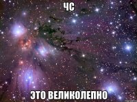 ЧС ЭТО ВЕЛИКОЛЕПНО