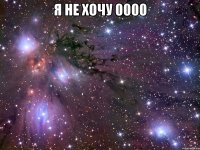 я не хочу 0000 