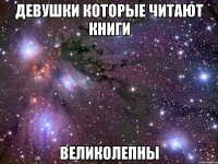 Девушки которые читают книги Великолепны