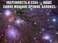 Уверенность в себе — наше самое мощное оружие. Бейонсе 