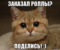 Заказал роллы? Поделись! :)