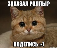 Заказал роллы? поделись :-)