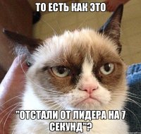 ТО ЕСТЬ КАК ЭТО "ОТСТАЛИ ОТ ЛИДЕРА НА 7 СЕКУНД"?