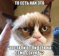 ТО ЕСТЬ КАК ЭТО "ОТСТАЛИ ОТ ЛИДЕРА НА СЕМЬ СЕКУНД"?